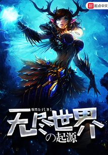 無盡世界之起源