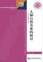 人和自然关系的探讨：从马克思到当代（马克思主义理论与现实研究文库）