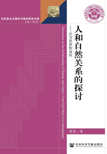 人和自然關系的探討：從馬克思到當代（馬克思主義理論與現實研究文庫）