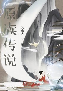 原族傳說