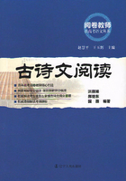 古诗文阅读（阅卷教师谈高考语文丛书）