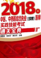 2018年中医、中西医结合执业（含助理）医师实践技能考试通关宝典