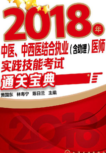 2018年中醫、中西醫結合執業（含助理）醫師實踐技能考試通關寶典