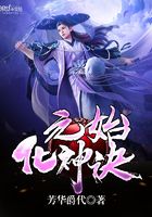 元始化神決在線閱讀