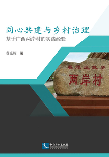 同心共建與鄉村治理：基于廣西兩岸村的實踐經驗
