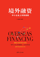 境外融資：中小企業上市新通路在線閱讀