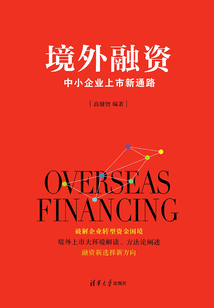 境外融資:中小企業上市新通路