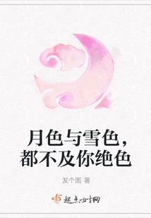 月色与雪色，都不及你绝色