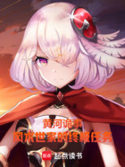 黄河诡事:风水世家的终极任务在线阅读
