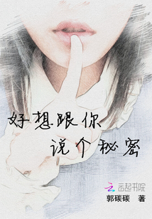 好想跟你說個秘密