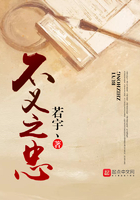 不義之忠在線閱讀