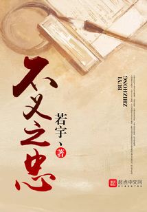 不義之忠