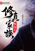 修真家族崛起記在線閱讀