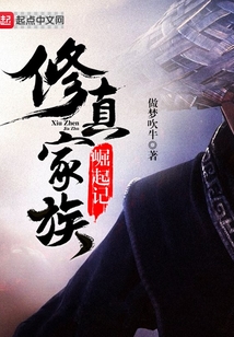 修真家族崛起記