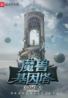 魔獸基因塔在線閱讀