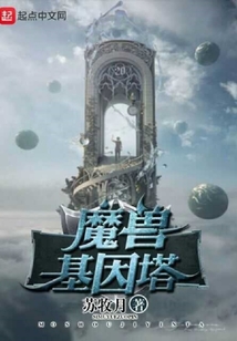 魔獸基因塔