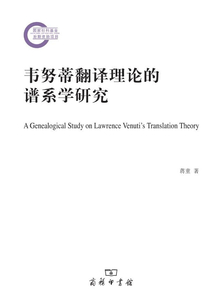 韋努蒂翻譯理論的譜系學(xué)研究