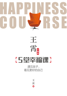 王霄老師的5堂幸福課：遇見孩子，看見更好的自己