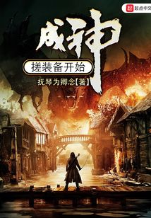 成神从搓装备开始