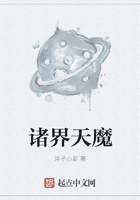 諸界天魔在線閱讀