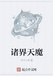 诸界天魔