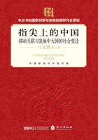 指尖上的中国：移动互联与发展中大国的社会变迁