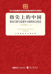 指尖上的中國(guó):移動(dòng)互聯(lián)與發(fā)展中大國(guó)的社會(huì)變遷
