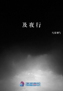 及夜行