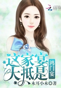 這家宴大抵是:鴻門宴!