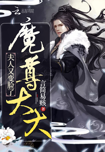 魔尊夫人又變臉了