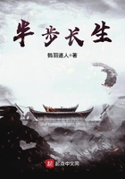 半步長生在線閱讀