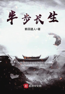 半步長生