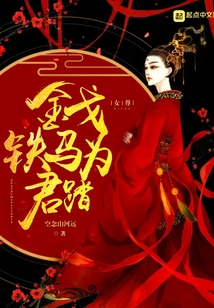 金戈鐵馬為君踏