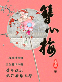 簪心梅