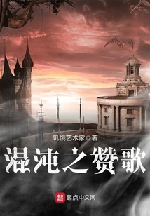混沌之赞歌 cover