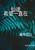 仙途：希望一直在在線閱讀
