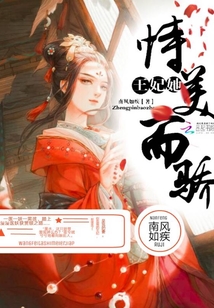 王妃她恃美而驕
