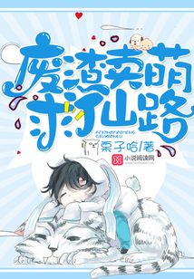 廢渣賣萌求仙路