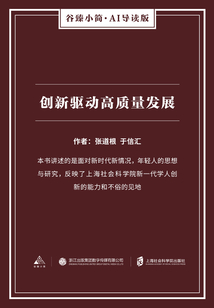 創(chuàng)新驅(qū)動高質(zhì)量發(fā)展(谷臻小簡·AI導(dǎo)讀版)