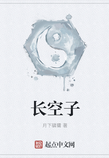 長空子