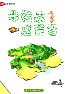 我繼承了一座荒島