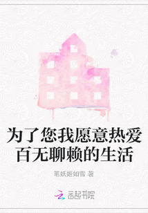 為了您我愿意熱愛百無聊賴的生活