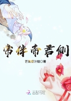 常伴帝君側在線閱讀