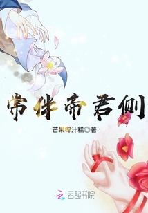 常伴帝君側(cè)