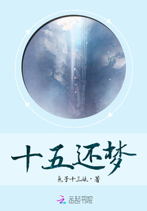 十五還夢
