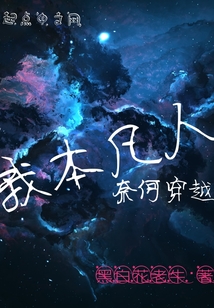 我本凡人奈何穿越