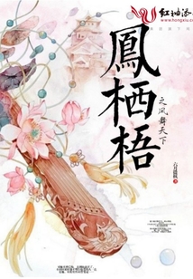 鳳棲梧之鳳舞天下