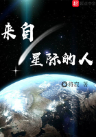 来自星际的人在线阅读