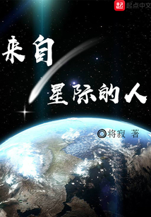 來自星際的人
