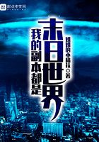 我的副本都是末日世界在線閱讀